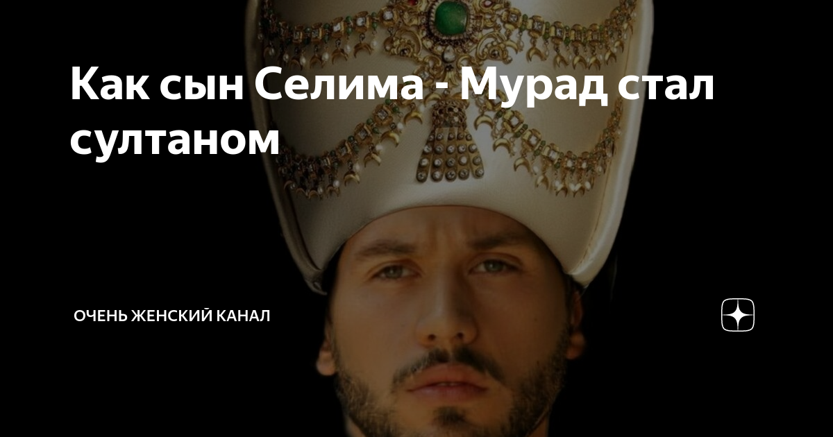 Что сказал мурад про сестер