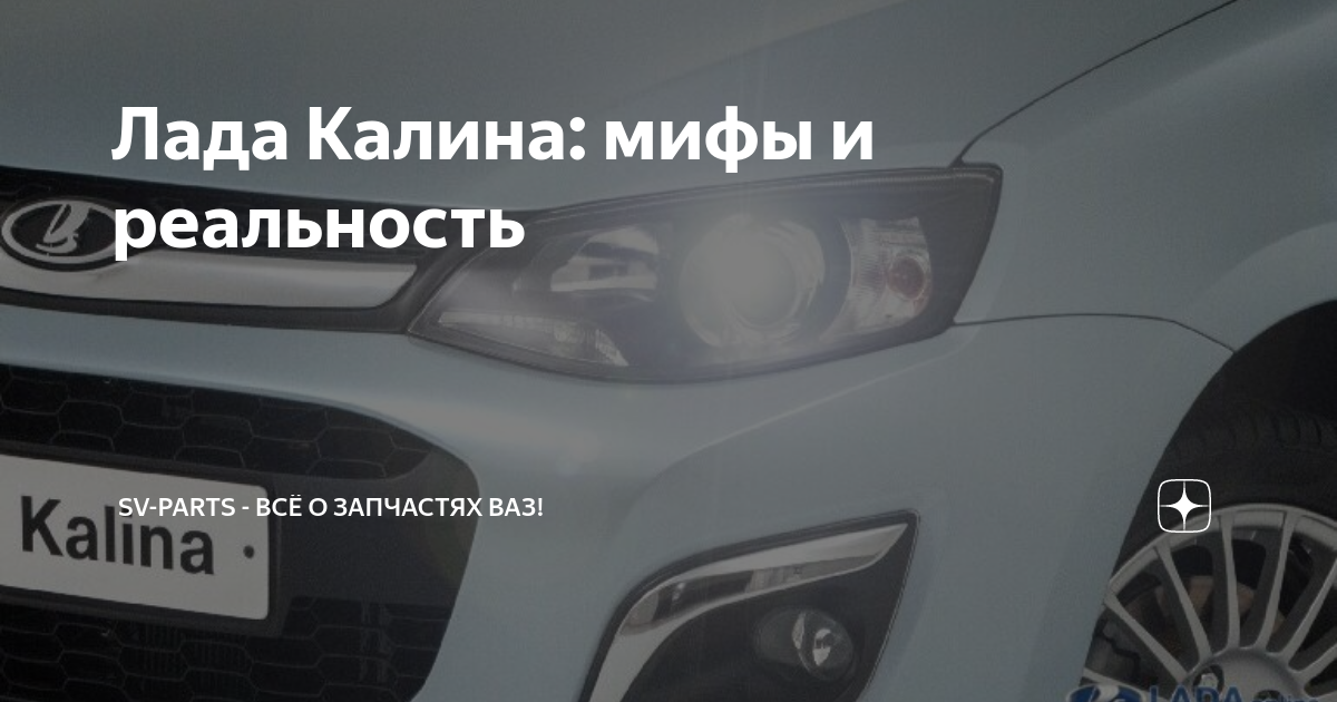 Лада Калина: мифы и реальность | Sv-Parts - Всё о запчастях ВАЗ! | Дзен