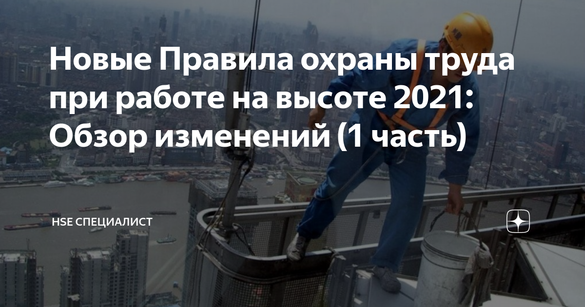 Работа на высоте 2021