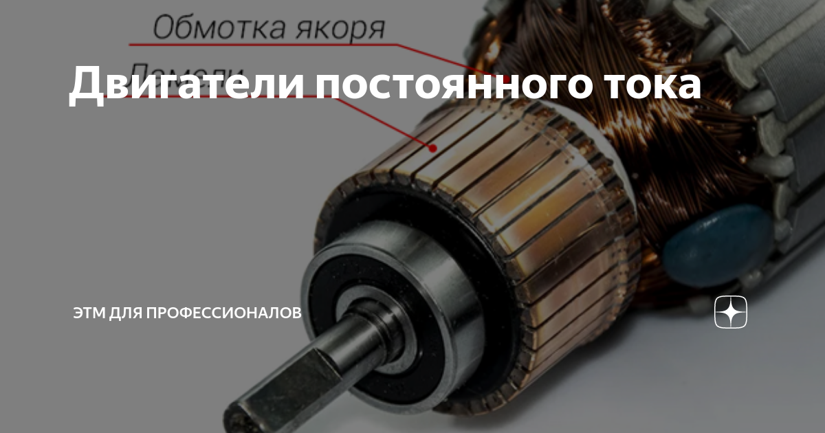 Двигатели постоянного тока | ЭТМ для профессионалов | Дзен