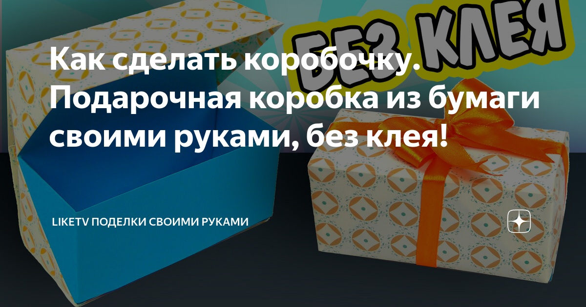 Как сделать подарочную коробку: простой способ