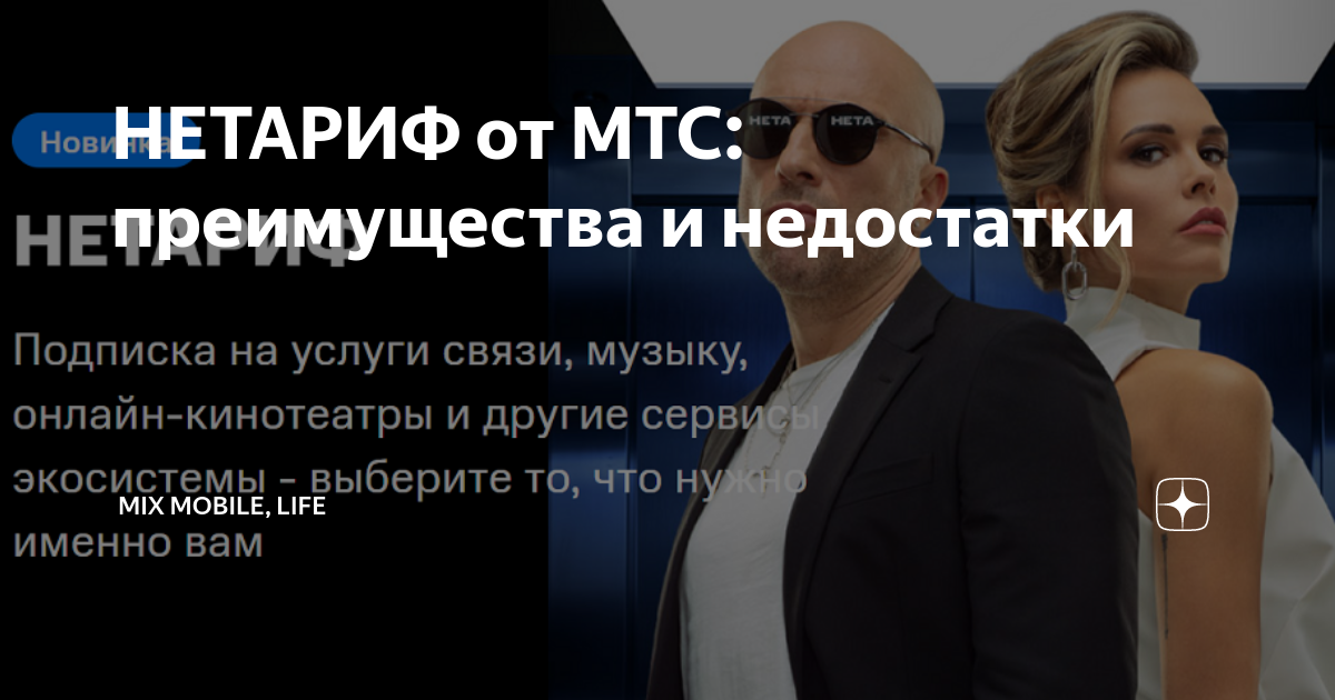 Тарифный план мтс нетариф условия