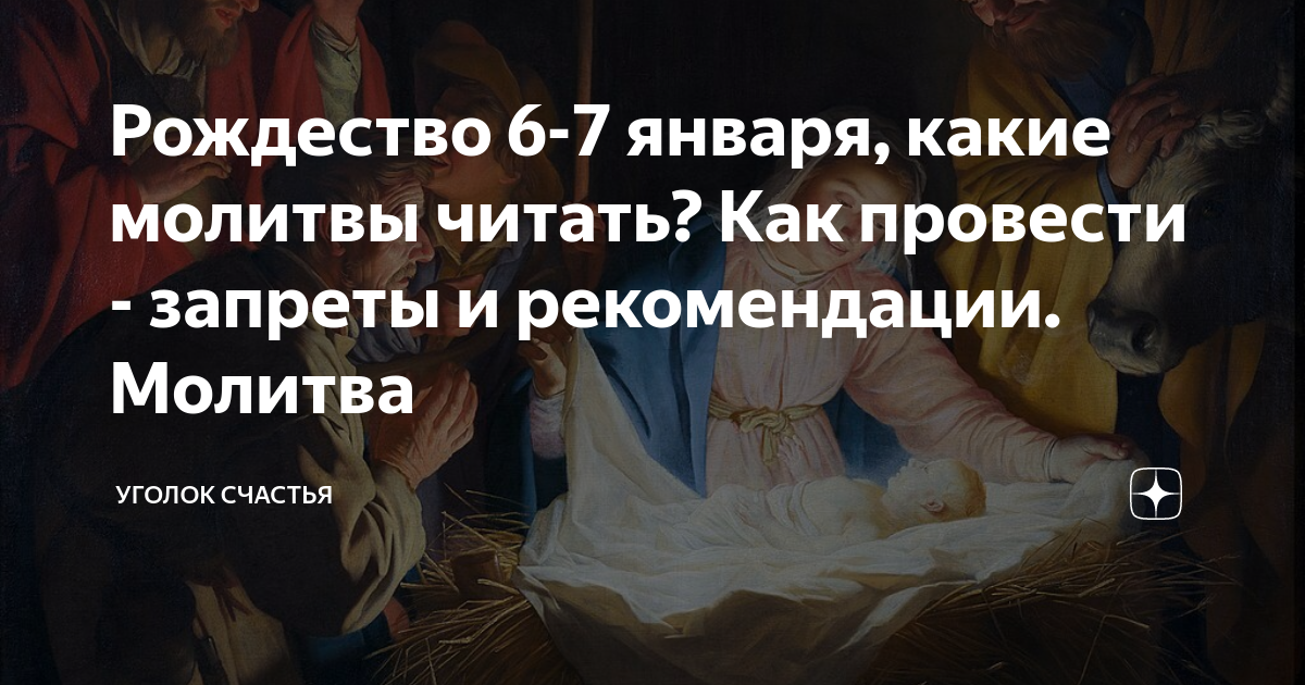 Главная молитва в канун Рождества Христова в Сочельник 6 января – читать каждому