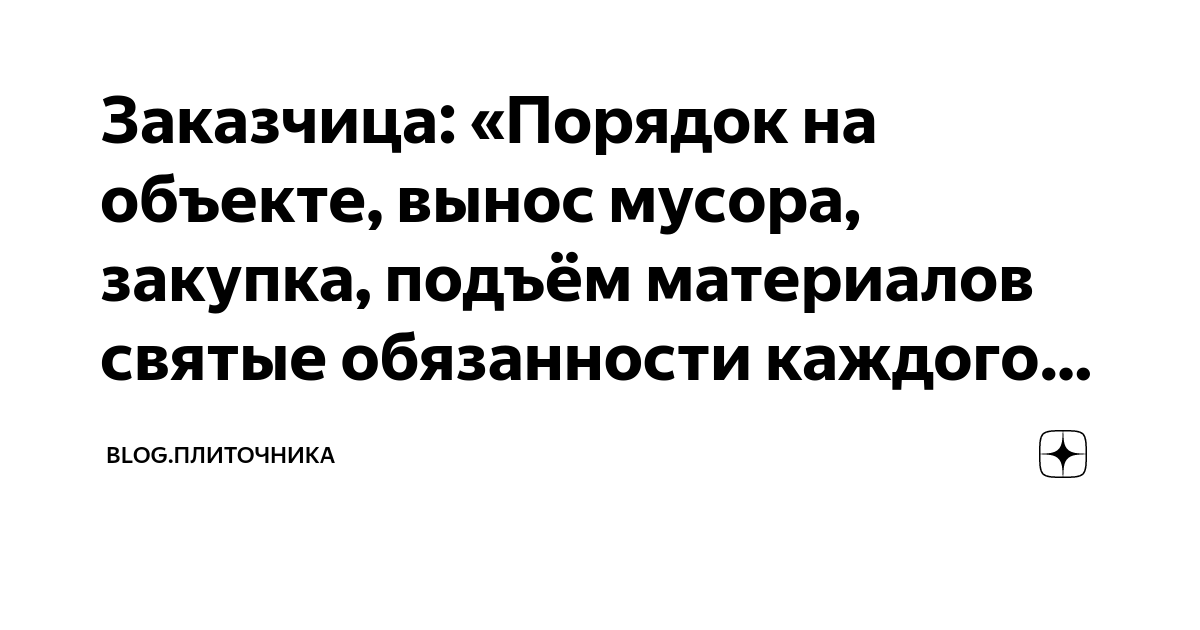 Заказчица: «Порядок на объекте, вынос мусора, закупка, подъём ...