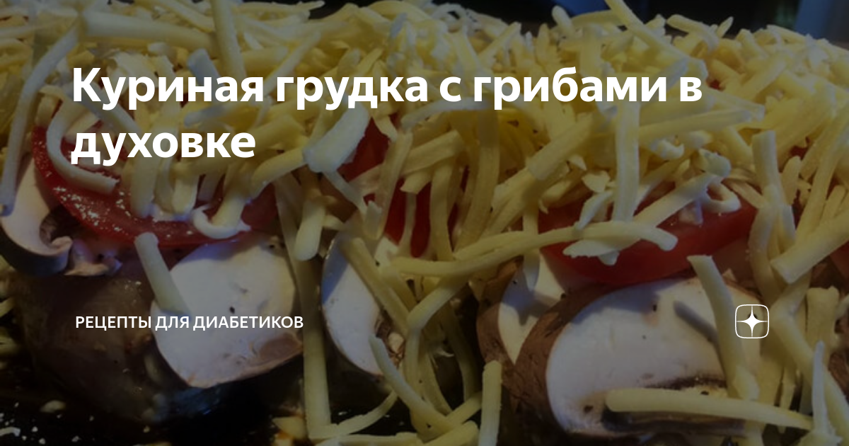 Куриная грудка с шампиньонами в духовке