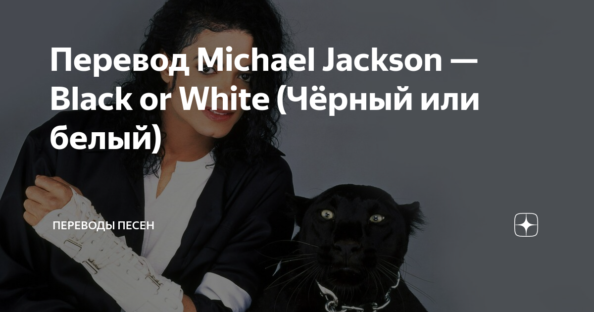 Michael jackson переводы песен