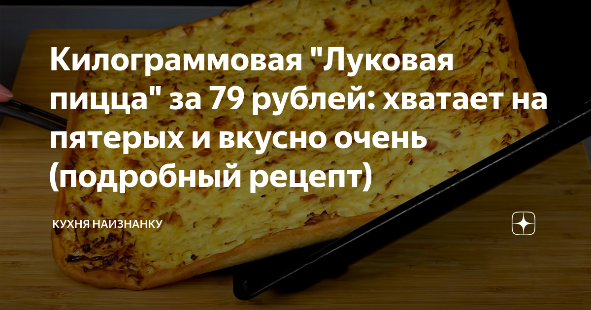 Кухня наизнанку рецепты дзен. Луковая пицца кухня наизнанку. Луковая пицца рецепт от кухни наизнанку. Дзен кухня наизнанку рецепты. Кухня наизнанку дзен последние рецепты лимонный пирога.