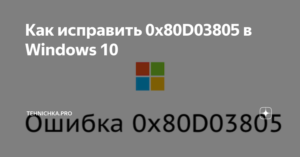 Ошибка 0x80d03805 windows 10