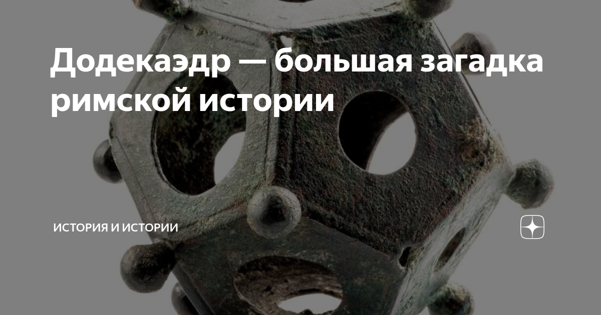 Додекаэдр — большая загадка римской истории | История и истории | Дзен