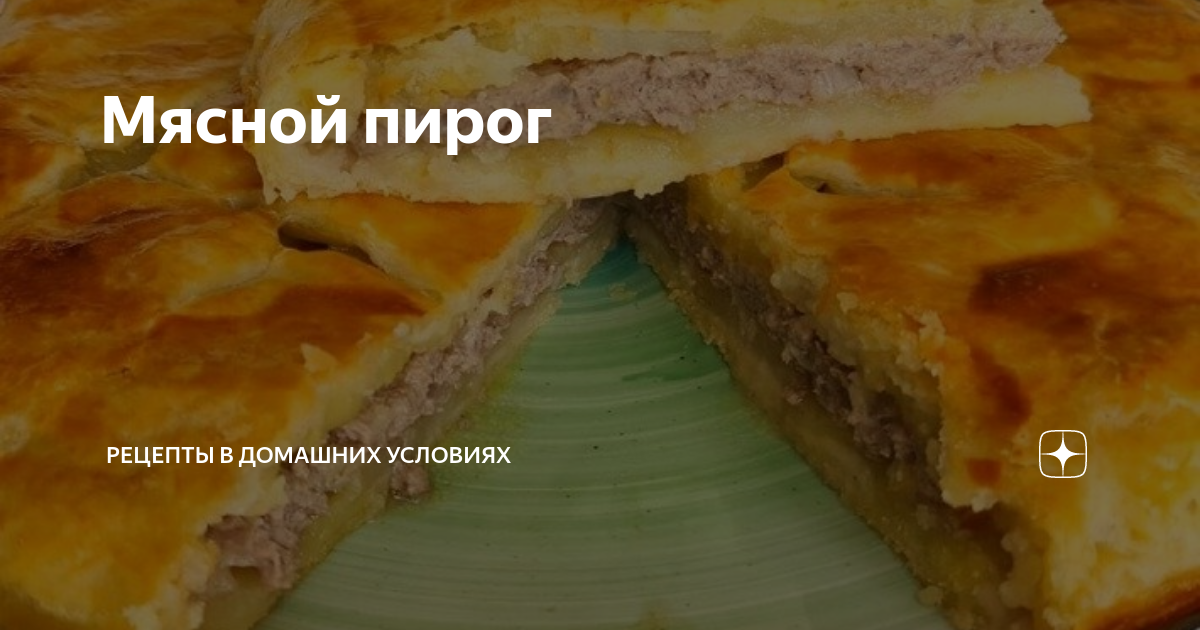 ВКУСный МЯСНОЙ ПИРОГ 🥧 картофельный🥔 фарш мясо🥩 🍖 картошка🍟 с грибами в духовке рецепт