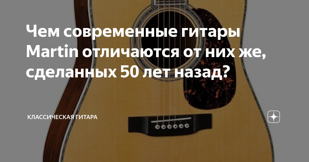 Чем современные гитары Martin отличаются от них же, сделанных 50 лет ...