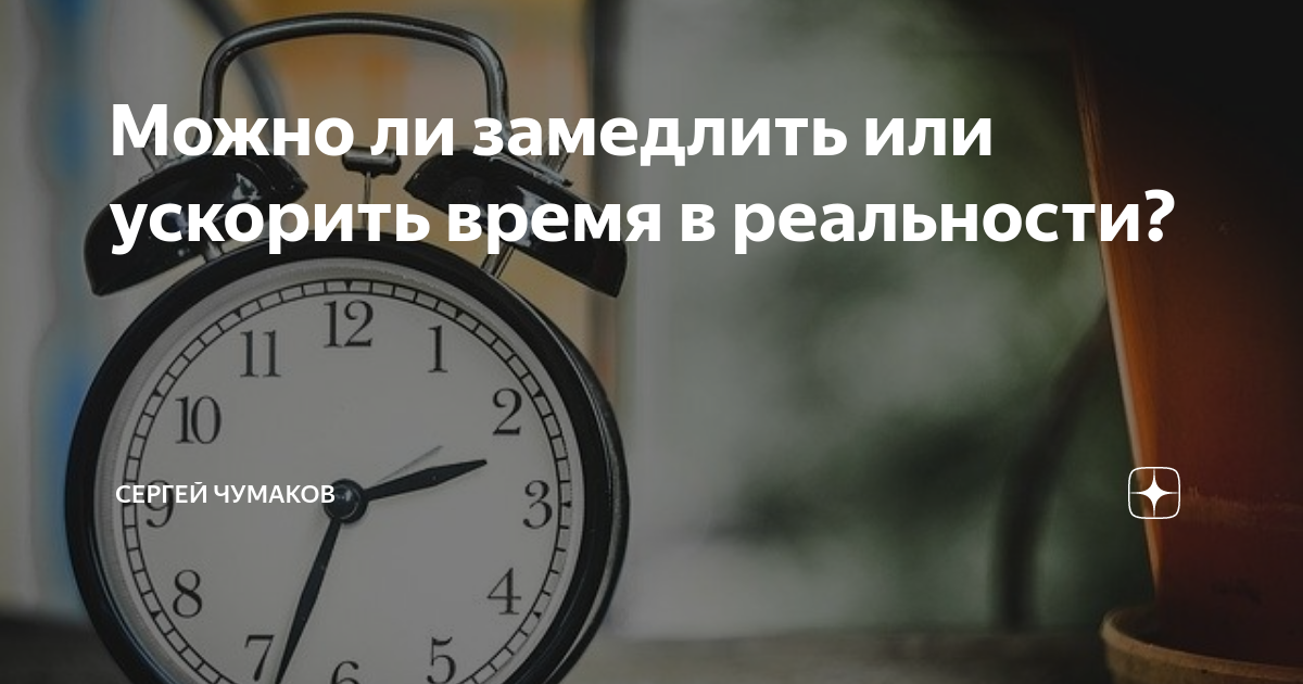 Как можно поторопить время. Как ускорить время в реальной жизни. Как ускорить время в жизни.