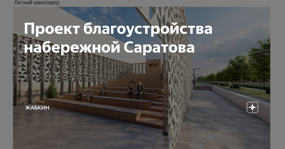 Проект набережной саратов