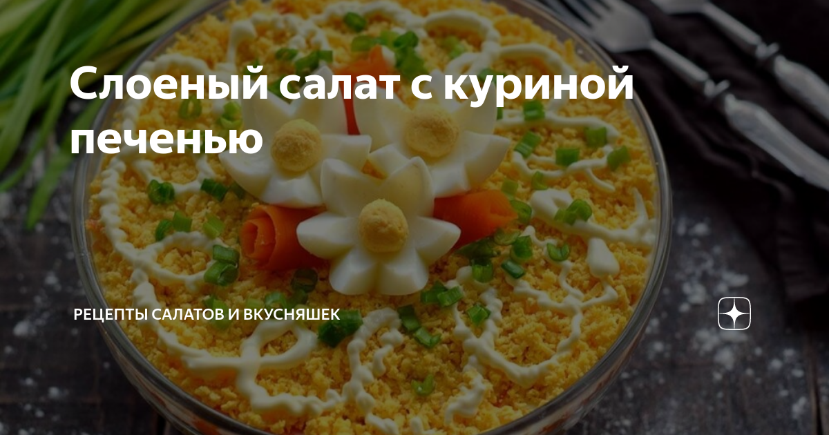 Слоёный салат с куриной печенью