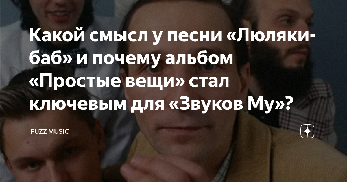 Какой смысл у песни «Люляки-баб» и почему альбом «Простые вещи» стал ...