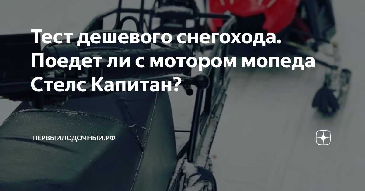 Тест дешевого снегохода: стоит ли рассмотреть мопед Стелс Капитан для вашего путешествия?