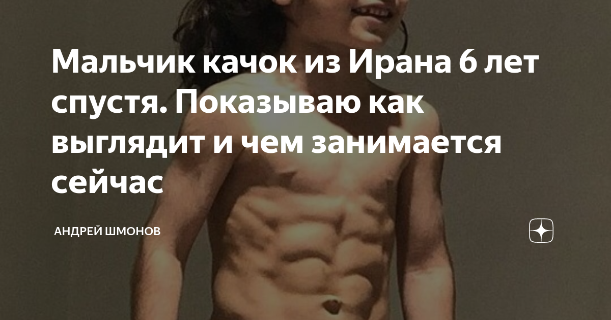 Мальчик качок из Ирана 6 лет спустя. Показываю как выглядит и чем ...