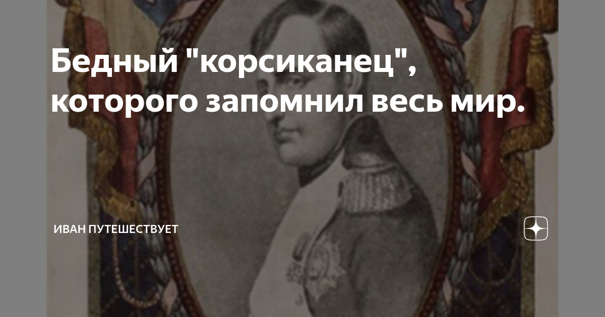 Корсиканец кот. Корсиканец кот. Почему Наполеон Бонапарт ждал ключи от Кремля..