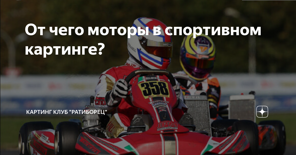 Стк мотор картинг