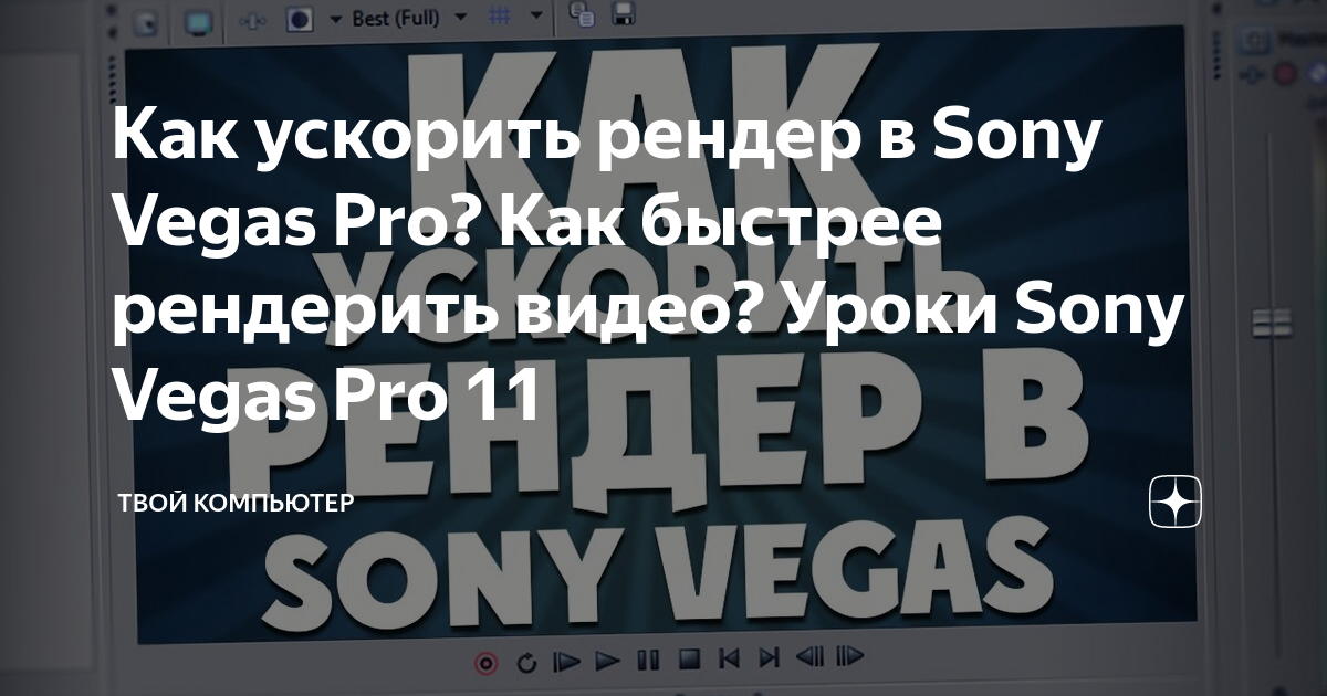 как сделать видео плавным в sony vegas | Дзен