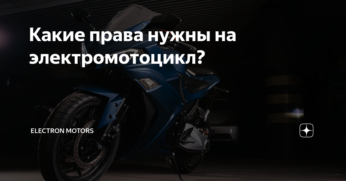 Какие права нужны на электромотоцикл? | ELECTRON MOTORS | Дзен
