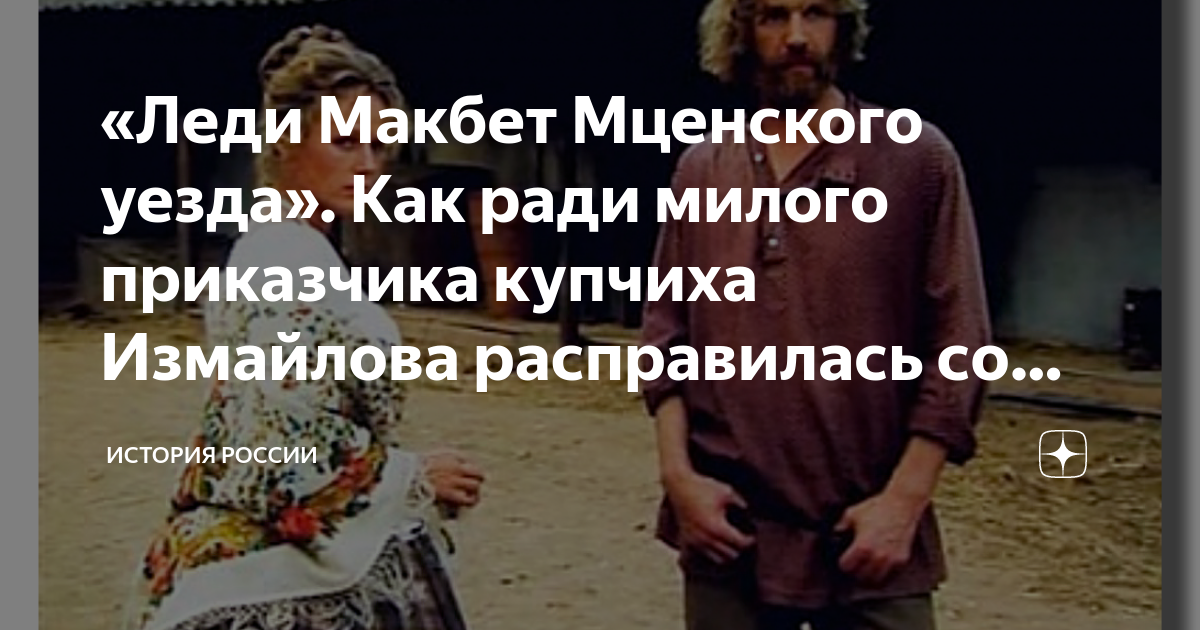 «Леди Макбет Мценского уезда». Как ради милого приказчика купчиха ...