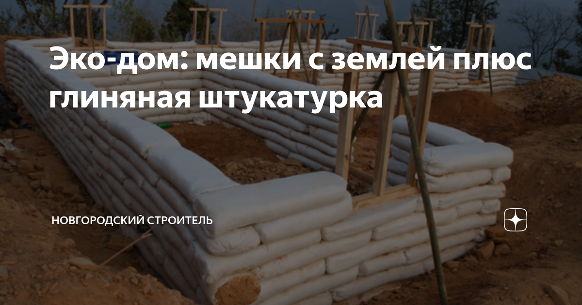 Эко-дом: мешки с землей плюс глиняная штукатурка | Новгородский ...