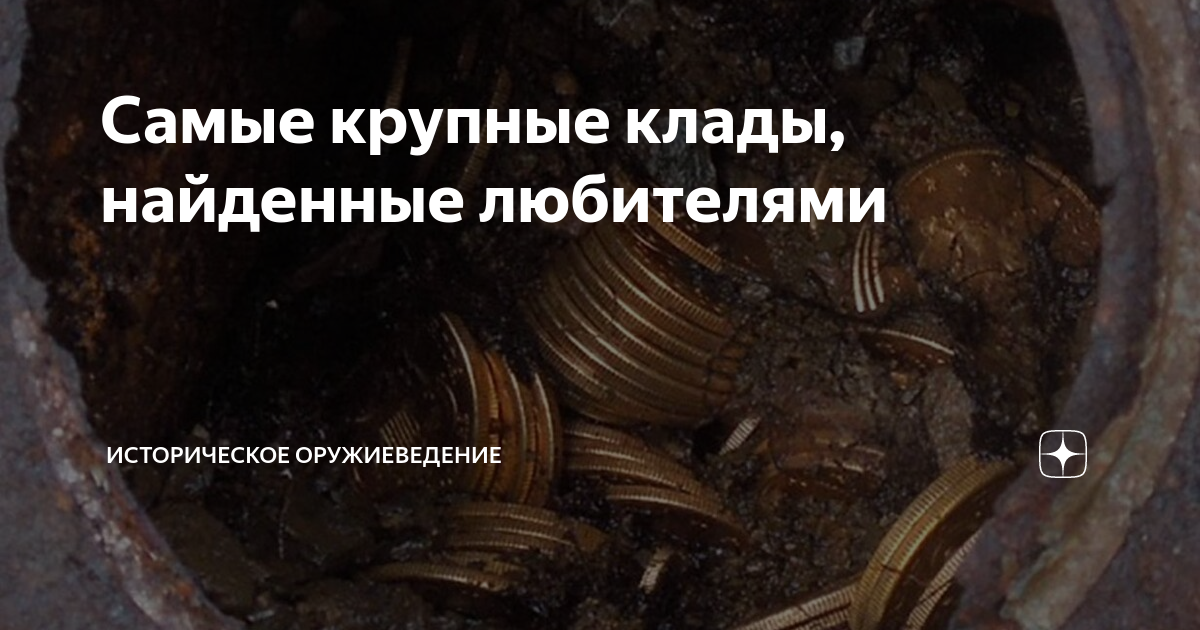 Самые крупные клады, найденные любителями | Историческое оружиеведение ...