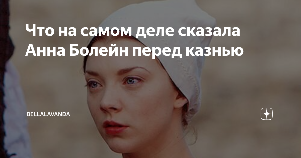 Скажи анне. Одна Анна сказала. Болейн сцена прощания 29-летней женщины с 3 летней дочерью перед казнью.