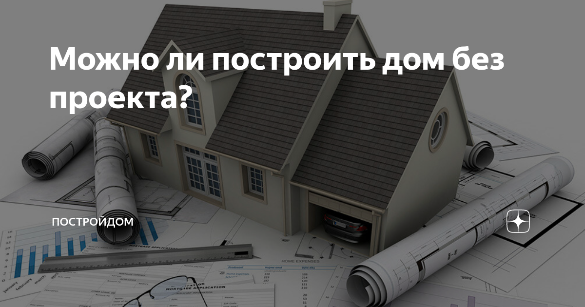 Зачем нужен проект дома?