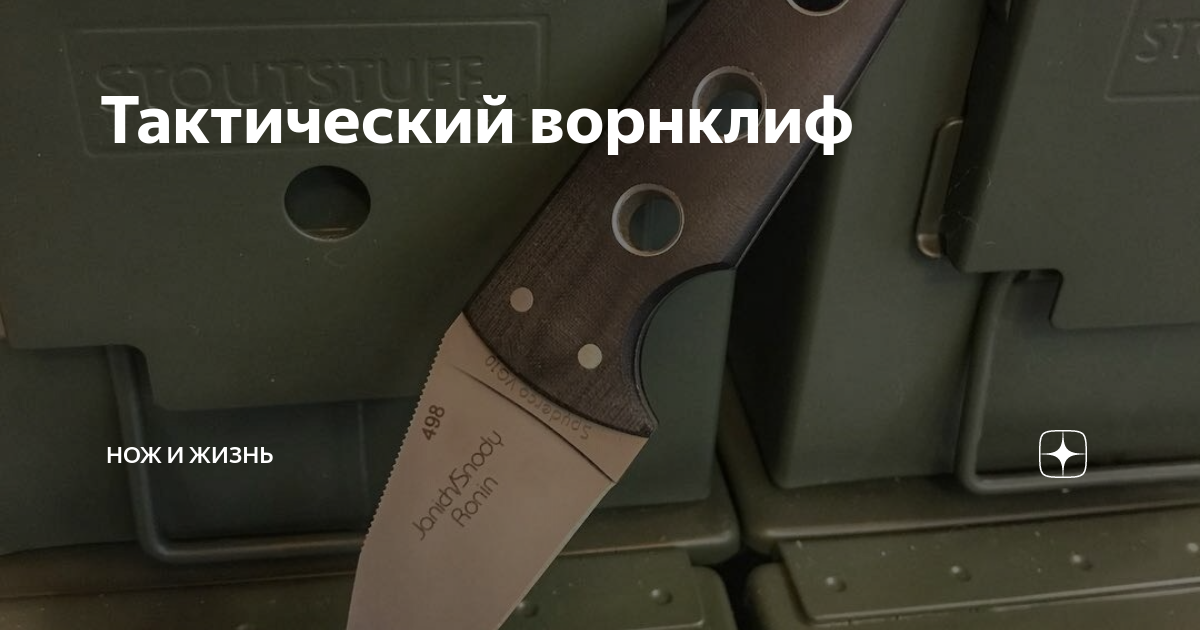 Тактический ворнклиф | Нож и Жизнь | Дзен