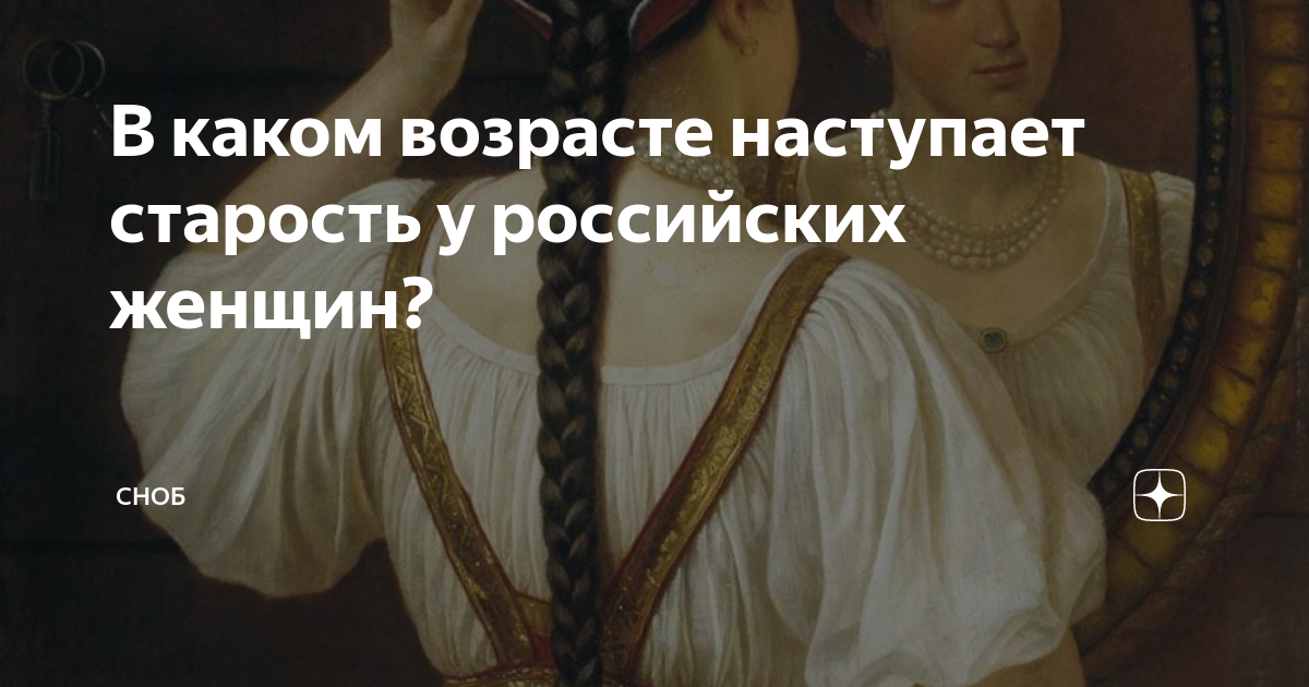 В каком возрасте наступает старость у российских женщин? | Сноб |Дзен