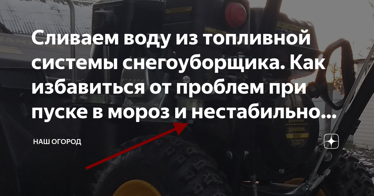 Сливаем воду из топливной системы снегоуборщика. Как избавиться от ...