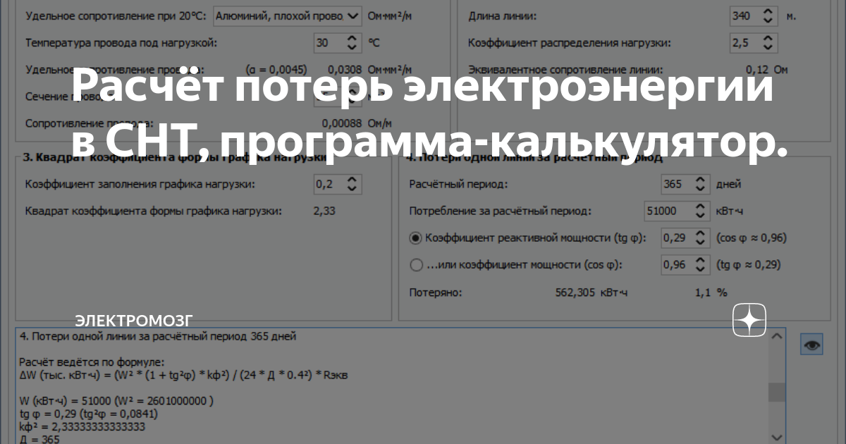 4. Потери напряжения в кабеле калькулятор. Коэффициент потерь электроэнергии в снт. Расчет потерей калькулятор. Расчет потерей калькулятор.
