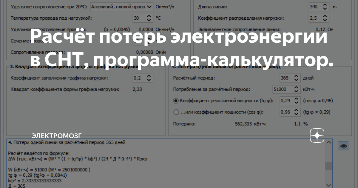 Программа расчета потерь. Расчёт потерь электроэнергии в СНТ. Коэффициент потерь электроэнергии в СНТ. Как рассчитываются потери электроэнергии в садовых товариществах. Как посчитать процент потерь электроэнергии.