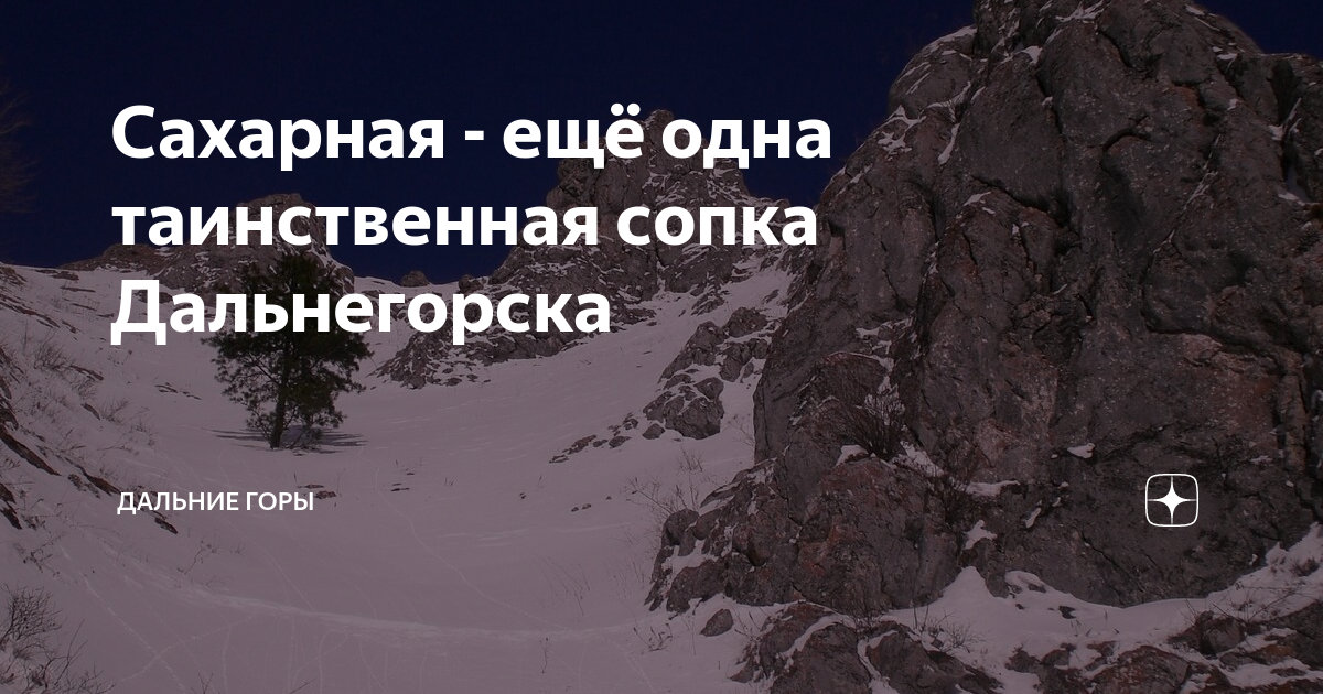 Сахарная - ещё одна таинственная сопка Дальнегорска | Дальние горы | Дзен