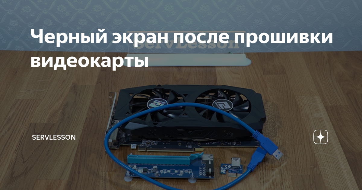 Видеокарта черный экран