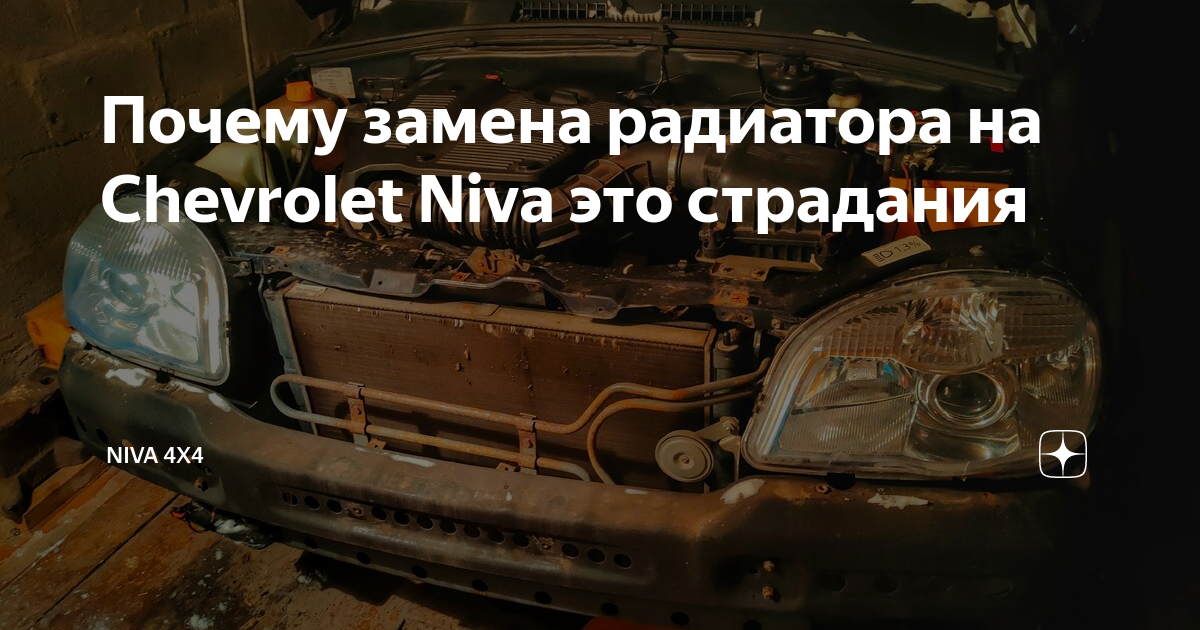 Замена радиатора и вентиляторов Нива Шевроле - Niva Chevrolet (ВАЗ , Шеви, Travel)