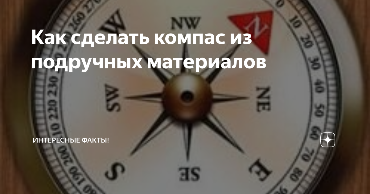 Проект как сделать компас Модель Компаса Своими Руками 2 Класс Бесплатные Открытки