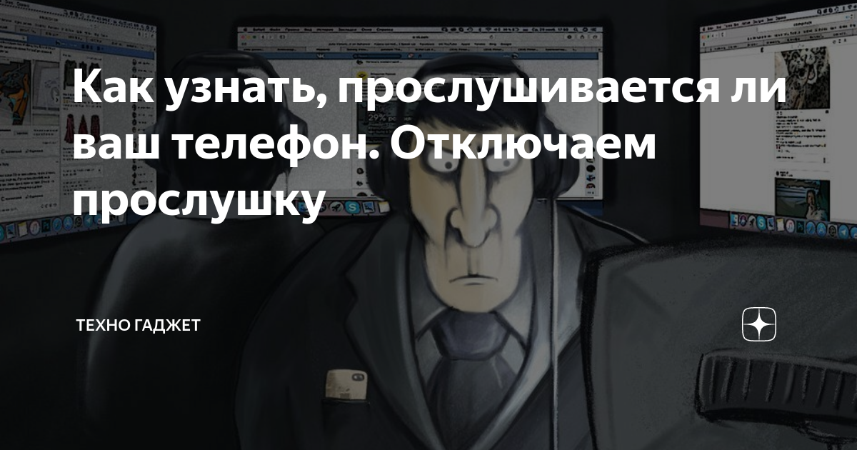 Как узнать, прослушивается ли мобильный телефон и что делать, если телефон на прослушке?