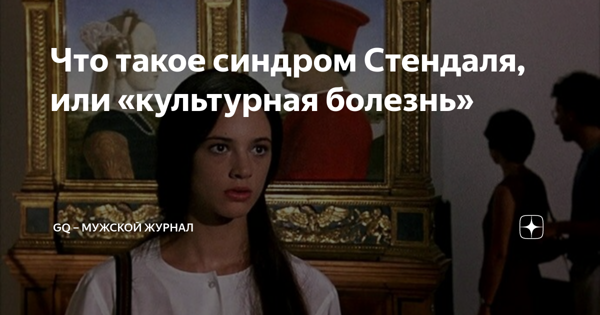 Синдром Стендаля во Флоренции. Синдром Стендаля Флорентийский синдром. Синдром Стендаля цитаты.