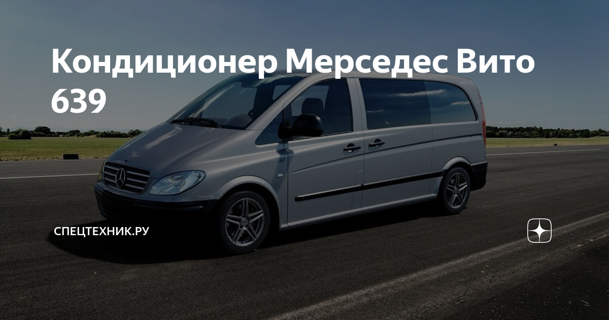 Кондиционеры мерседес вито