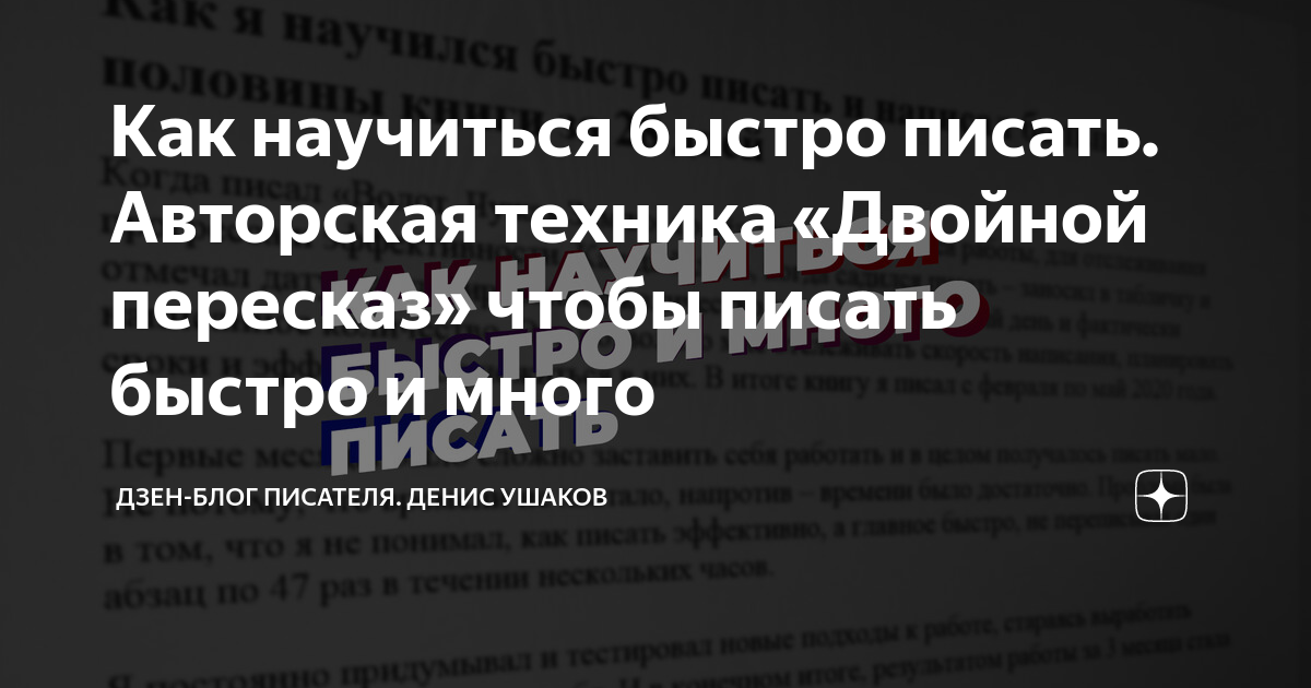 Как научиться быстро писать. Авторская техника «Двойной пересказ» чтобы ...