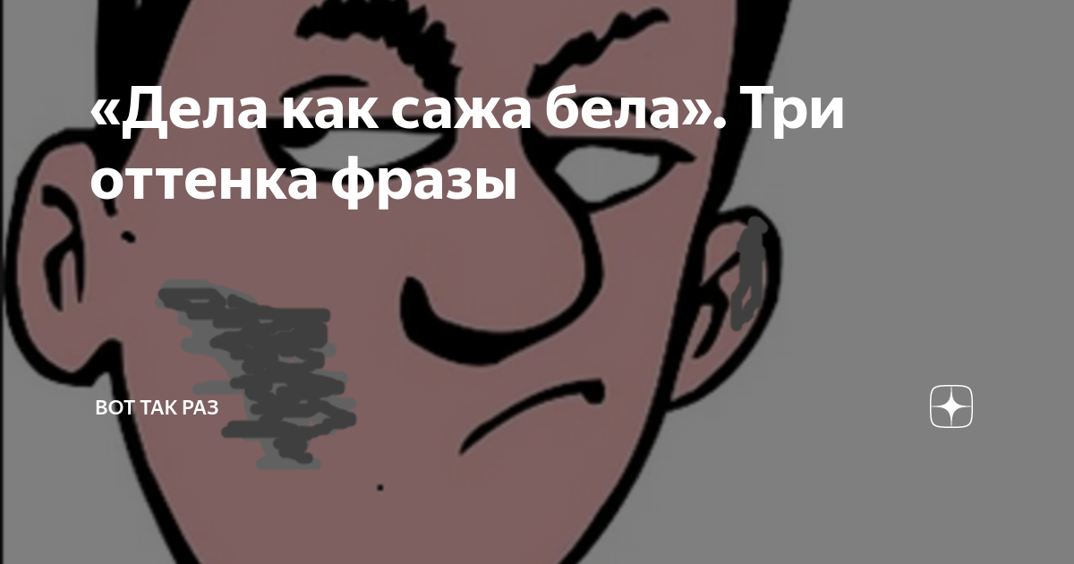 Как сажа бела что значит выражение. Языком не спеши а делами не смеши диалог. Как сажа бела что значит выражение. Что значит дела как сажа бела. Языком не спеши а делом не смеши составить диалог.