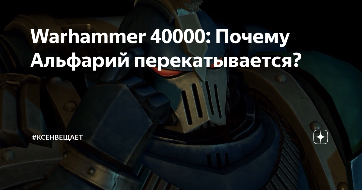 Warhammer 40000: Почему Альфарий перекатывается? | #КсенВещает | Дзен