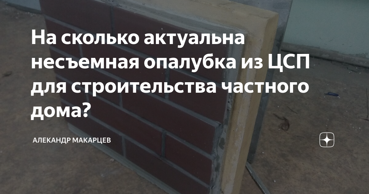 «Цементно-стружечные плиты можно использовать в качестве несъемной опалубки?» — Яндекс Кью