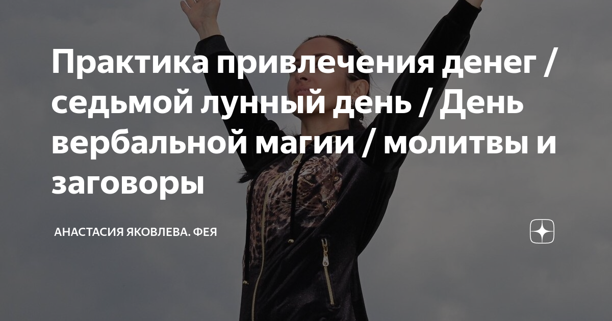 Практика привлечения. Практика привлечения. Практики по привлечению денег. Практика по притягиванию денег. 14.