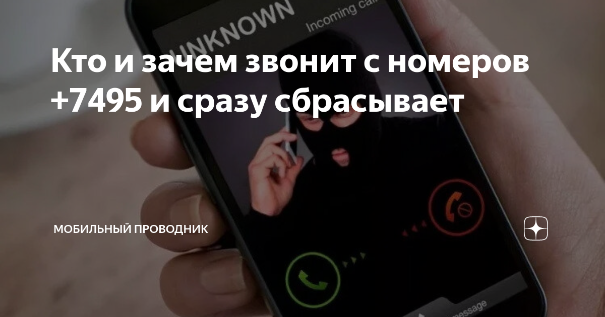 Звонит номер и сразу сбрасывает. Неизвестный номер звонит и сбрасывает. Звонят и сразу сбрасывают. Звоню и сразу сбрасывается.