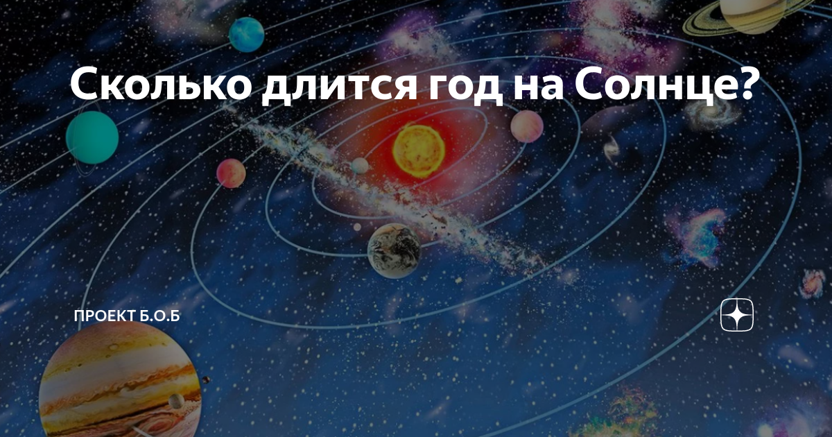 Сколько лет солнцу и сколько осталось. Сколько лет солнцу. Солнечных лет это сколько. Сколько осталось солнцу. Сколько лет солнцу осталось.