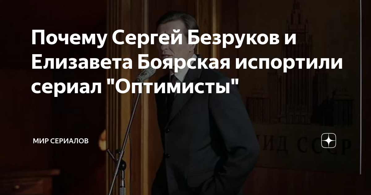 Почему Сергей Безруков и Елизавета Боярская испортили сериал "Оптимисты ...